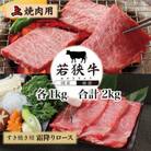 若狭牛上焼肉用(A5ランク)+若狭牛霜降りロースすき焼き用(A5ランク)各1kg
