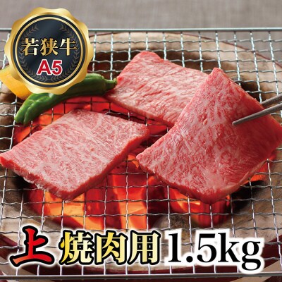 若狭牛上焼肉用(A5ランク)牛脂付き　1.5kg