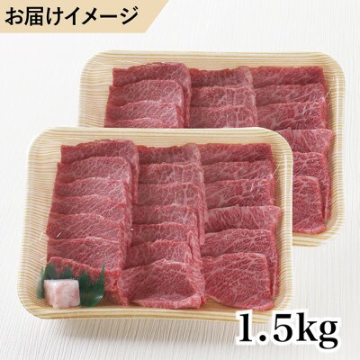 若狭牛上焼肉用(A5ランク)牛脂付き　1.5kg
