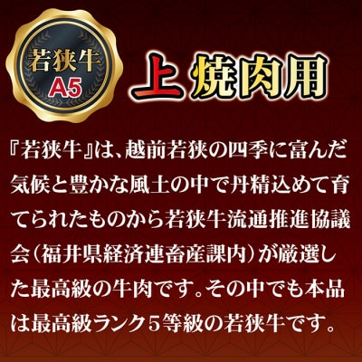 若狭牛上焼肉用(A5ランク)牛脂付き　1.5kg