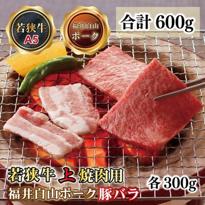 若狭牛+福井白山ポーク焼肉セット(若狭牛上焼肉用A5ランク+福井白山ポーク豚バラ)牛脂付き各300g