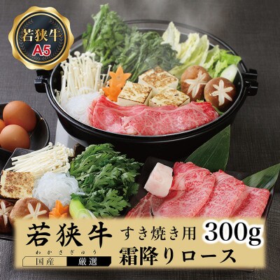若狭牛霜降りロースすき焼き用(A5ランク)牛脂付き　300g