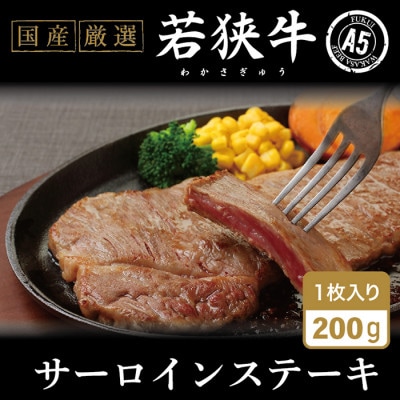 若狭牛サーロインステーキ(A5ランク)200g×3枚