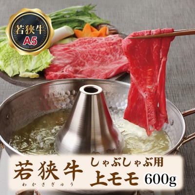 若狭牛上モモしゃぶしゃぶ用(A5ランク)　600g