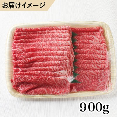 若狭牛上モモしゃぶしゃぶ用(A5ランク)　900g