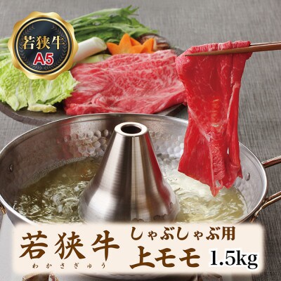 若狭牛上モモしゃぶしゃぶ用(A5ランク)　1.5kg