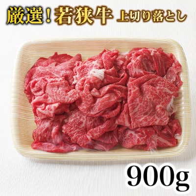 若狭牛上切り落とし(モモ・カタ・バラ)(A5ランク)　900g