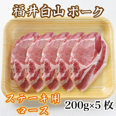 福井白山ポーク豚テキ　200g×5枚