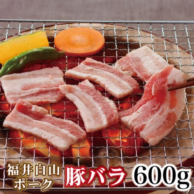 福井白山ポーク豚バラ　600g