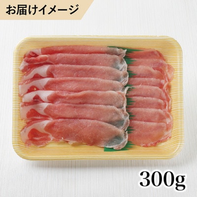 福井白山ポーク豚ロースしゃぶしゃぶ用　300g