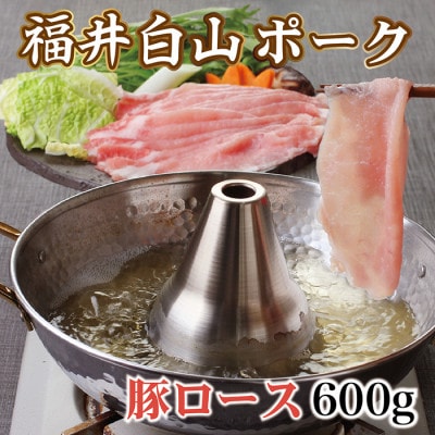 福井白山ポーク豚ロースしゃぶしゃぶ用　600g
