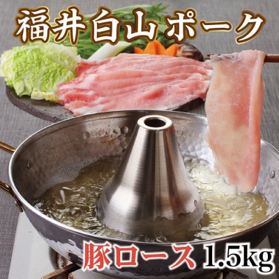 福井白山ポーク豚ロースしゃぶしゃぶ用　1.5kg
