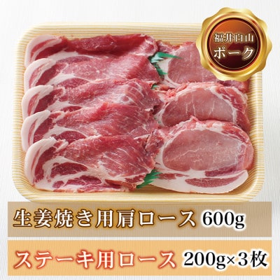福井白山ポーク ステーキ用ロース 200g×3 & 生姜焼き用肩ロース600g
