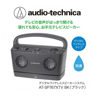 テレビの音声がはっきり聞けるお手元テレビスピーカー(ブラック)AT-SP767XTV BK