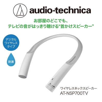 audio-technica ワイヤレスネックスピーカー AT-NSP700TV