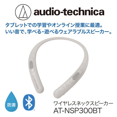ワイヤレスネックスピーカー　AT-NSP300BT