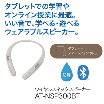 ワイヤレスネックスピーカー　AT-NSP300BT