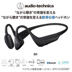 ワイヤレス 軟骨伝導ヘッドホン BK(ブラック) ATH-CC500BT