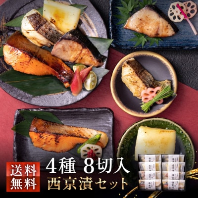 全て国産・無添加の西京漬けセット