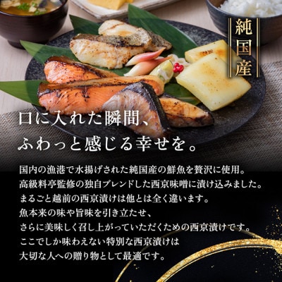 全て国産・無添加の西京漬けセット
