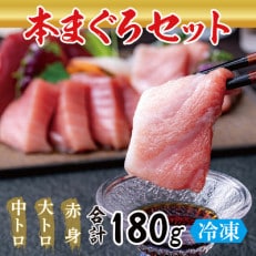 国産の本マグロ 大トロ・中トロ・赤身合計約180g(約50g/約70g/約70g)