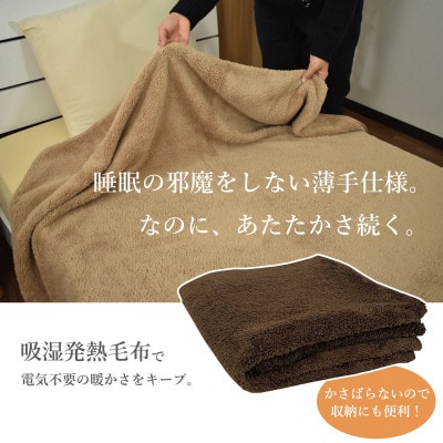 エバーウォーム毛布　シングル・ブラウン