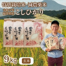 令和5年 福井県産 栽培期間中農薬を減らして栽培したこしひかり 9kg(玄米)