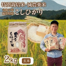 令和5年 福井県産 栽培期間中農薬を減らして栽培したこしひかり 2kg(玄米)