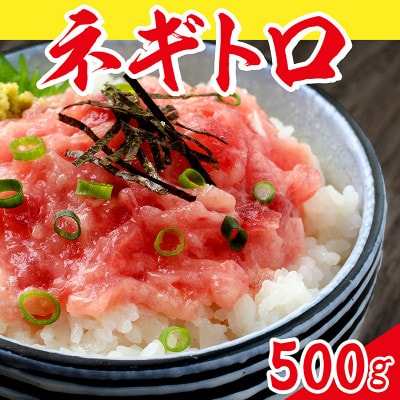 ネギトロ　冷凍(500g)