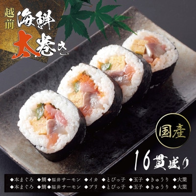 越前海鮮太巻き1パック(4貫入り×4 合計16貫)