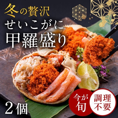 越前がに(メス)せいこがに 甲羅盛り(70g×2個) プロトン凍結