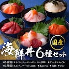 【純国産】海鮮丼の具の贅沢6種類セット(無添加仕様)