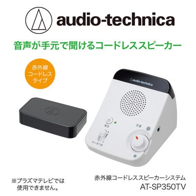 赤外線コードレススピーカー　AT-SP350TV