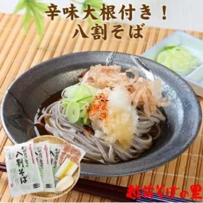 老舗・武生製麺　福井県産そば粉使用「辛味おろし八割そば6食」辛味大根付き