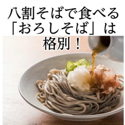 老舗・武生製麺　福井県産そば粉使用「辛味おろし八割そば6食」辛味大根付き