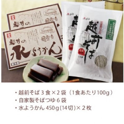 福井の名物詰合せ　武生製麺の越前そばと水ようかんセット