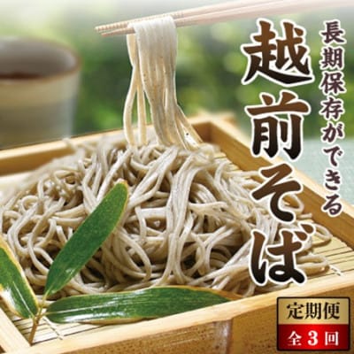 【毎月定期便】創業90余年の老舗・武生製麺　常温で長期保存できる「越前そば」20食全3回