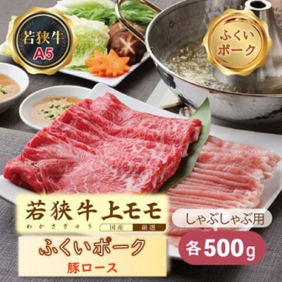若狭牛+ふくいポークしゃぶしゃぶ(若狭牛上モモ(A5ランク)+ふくいポーク豚ロース)各500g