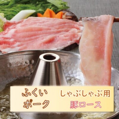 若狭牛+ふくいポークしゃぶしゃぶ(若狭牛上モモ(A5ランク)+ふくいポーク豚ロース)各500g