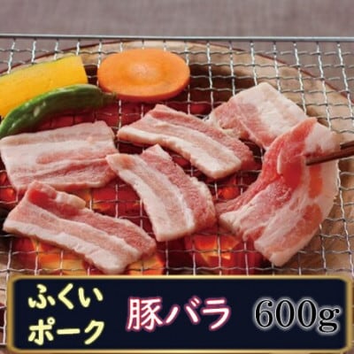 ふくいポーク 豚バラ　600g