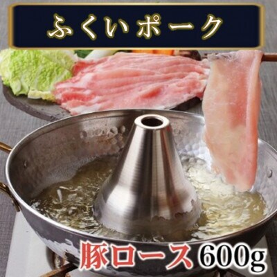 ふくいポーク 豚ロース しゃぶしゃぶ用　600g