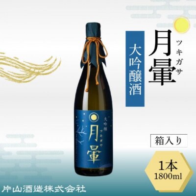 清酒「月暈」 大吟醸 1800ml【箱入り】