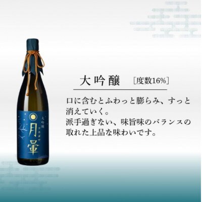 清酒「月暈」 大吟醸 1800ml【箱入り】