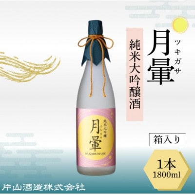 清酒「月暈」 純米大吟醸 1800ml【箱入り】