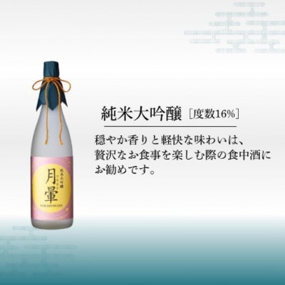 清酒「月暈」 純米大吟醸 1800ml【箱入り】