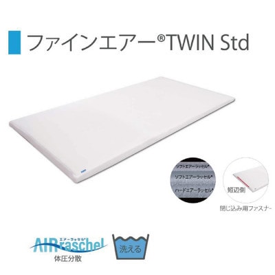 ファインエアーTWINstd　ホワイト