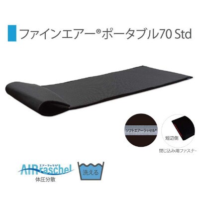 ファインエアーポータブル70std　ブラック