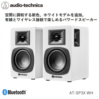 パワードブックシェルフスピーカー　AT-SP3X WH
