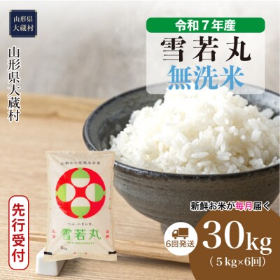 <令和7年産米受付>令和8年1月上旬発送 雪若丸【無洗米】30kg定期便 (5kg×6回)　