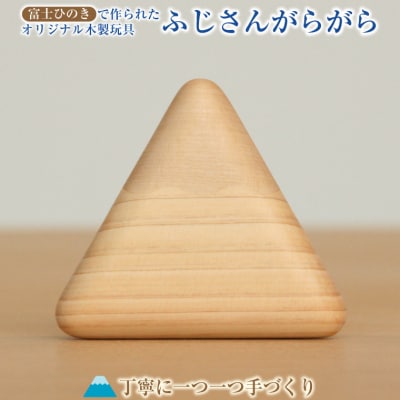 木製玩具 ふじさんがらがら 富士の麓で育ったヒノキを使用 富士の作家が丁寧に手作り (1978)